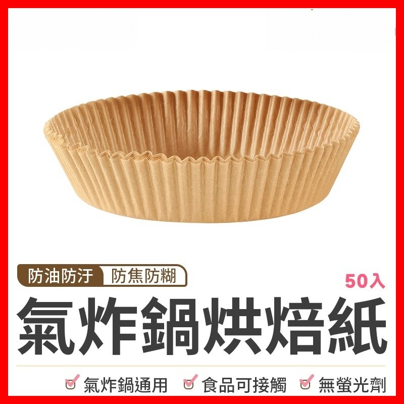 【隔日到貨🇹🇼｜防油不沾鍋！】烘焙紙 氣炸鍋烘焙紙 氣炸鍋專用紙 氣炸鍋紙 烘培紙 紙盤 硅油紙盤 吸油紙 隔油紙
