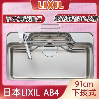 日本LIXIL驪住 AB4 日本原裝進口多功能靜音3D水槽 下嵌91cm不銹鋼 壓花紋－康廚