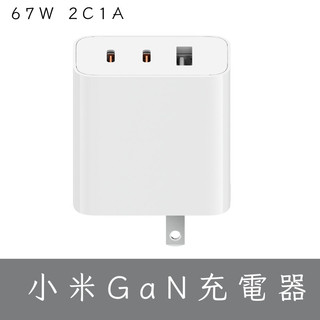小米GaN充電器 67W氮化鎵快充頭 2C1A 小米2C1A充電器 Type-C 快速充電頭