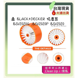 濾網 適 BLACK+DECKER 吸塵器 BSV2020G ,BSV2020P BSV2020 百得 百工