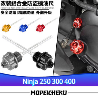 【隔日到貨】適用於川崎 Ninja 250 300 400 改裝鋁合金機油尺 六角星油尺 防盜油標尺 機油探針