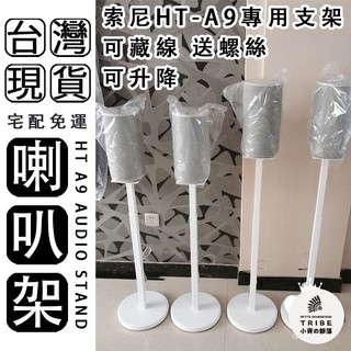 【免運+開發票】音響支架 適用於索尼A9M2 SA-RS5 音箱架 後環繞支架 喇叭架 落地支架 環繞音響支架 AH