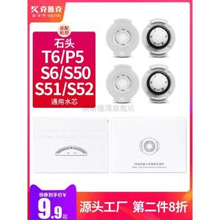 🔥臺灣熱賣🔥適配石頭掃地機器人專用水芯T6 S6 P5 S50配件濾芯S51水箱S52濾網 掃地機耗材 掃地機配件