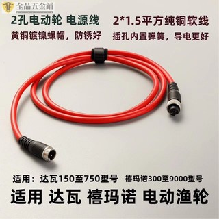 店主特惠適用達瓦禧瑪諾手雷電源線連接線電動漁輪電絞輪通用chang可開票