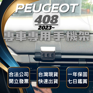 【臺灣出貨開發票】 PEUGEOT 408 手機架 寶獅408手機架 手機支架 無線充電手機架 汽車手機架 車用手機架