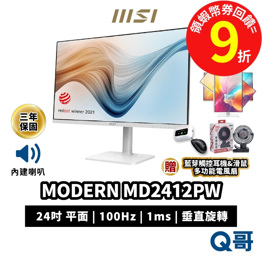 MSI 微星 MODERN MD2412PW 24吋 平面 100Hz 美型螢幕 螢幕 電腦螢幕 顯示器 MSI523