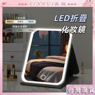 台灣現貨 化妝鏡 LED化妝鏡 LED折疊化妝鏡 化妝燈鏡 梳妝鏡 折疊鏡 三色燈光鏡 LED鏡子 化妝鏡燈 鏡子