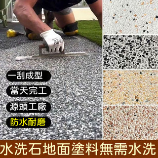 （臺北現貨）特價促銷🔥（25公斤超大桶）樹脂水洗石🔥 地面塗料 牆面藝術質感漆 微岩石外牆仿石漆wenny0414