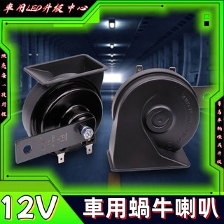 無觸點蝸牛喇叭12v超響防水雙音摩托車汽車喇叭電子蝸牛喇叭 蝸牛喇叭 氣壓喇叭 貨車喇叭 氣喇叭 車用喇叭 電喇叭 喇叭
