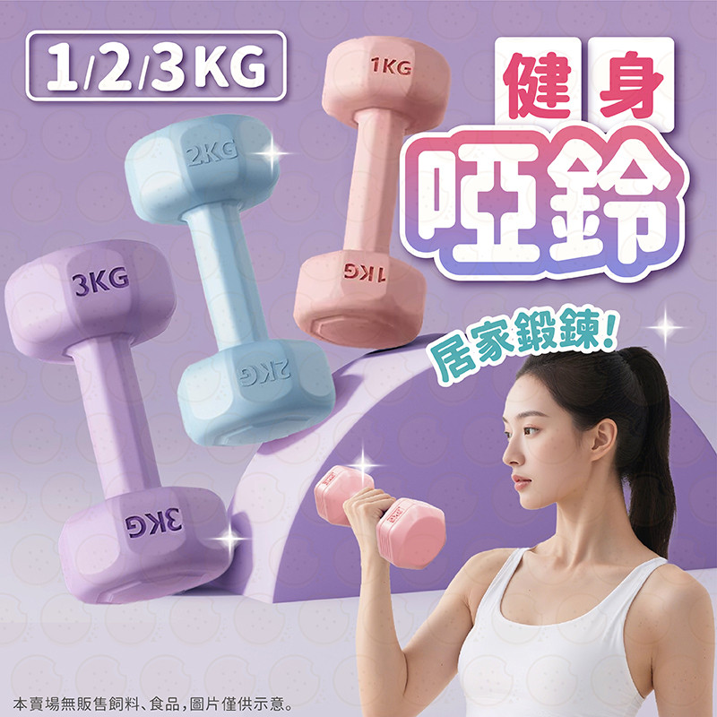 啞鈴 瑜伽啞鈴 小啞鈴 啞鈴組 多彩啞鈴 重訓啞鈴 健身啞鈴 女性啞鈴 居家健身啞鈴 重訓啞鈴 居家運動