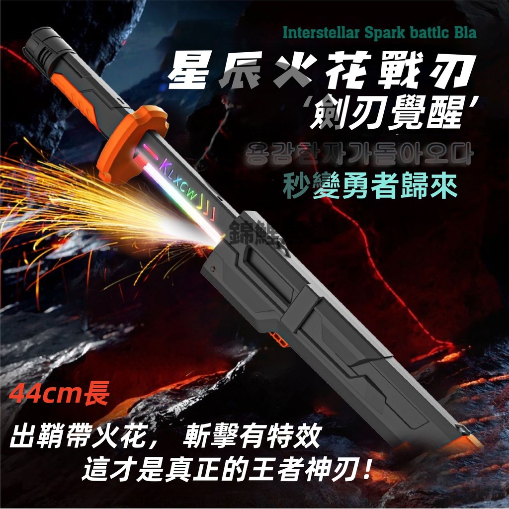 【2025新款】噴霧火花光刃 炫酷七彩流光 拔刀劍 兒童聲光玩具 激光劍 發光刀棒 男孩生日禮物 火花光劍 交換禮物