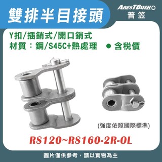 【普笠】半目接頭 Y扣(插銷式/開口銷式)雙排 RS120~RS160-2R-OL（含稅 開發票）鏈條目 半目 鏈目