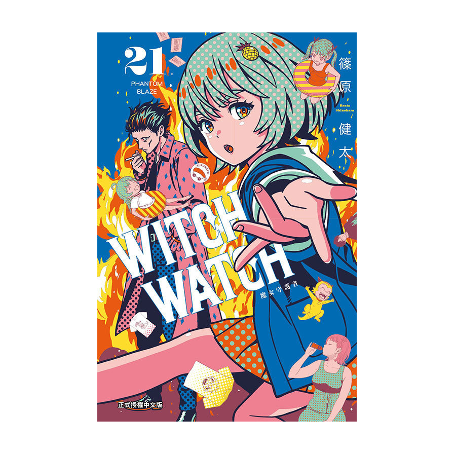 WITCH WATCH魔女守護者(21)(首刷限定版)(篠原健太) 墊腳石購物網