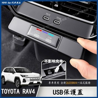 適用於豐田 Toyota 2026款 六代 RAV4 後排USB保護蓋 車充口保護蓋 防護蓋 防護罩 保護罩
