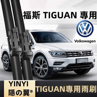 【TIGUAN 專用雨刷】VW TIGUAN（含Allspace）防跳靜音雨刷 2代 1代 軟骨雨刷 福斯 地瓜 雨刷