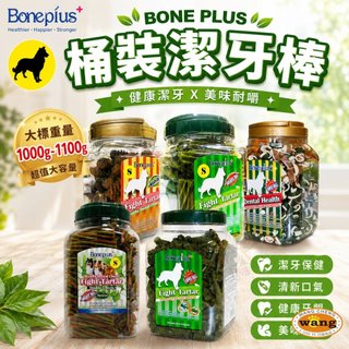 BONE PLUS 潔牙棒1000g-1100g 家庭號桶裝 雙頭 六星 雙色骨結 起司六星 狗潔牙骨