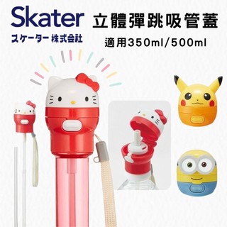 現貨 日本 Skater 彈跳式寶特瓶蓋吸管 | 寶特瓶吸管 攜帶式彈蓋吸管 小小兵 皮卡丘 環保吸管 富士通販
