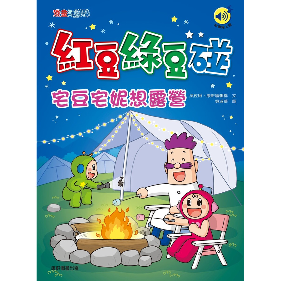 紅豆綠豆碰: 宅豆宅妮想露營 (最新版)/吳佐晰/ 康軒編輯群 eslite誠品