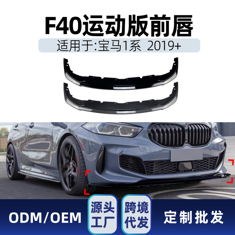 適用bmw寶馬1系f40 M Sport 118i 120i 128ti 2019+ 前脣前鏟改裝
