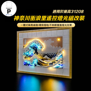 ⭐P BOX 適用於樂高神奈川衝浪裡積木燈光組31208浮世繪燈飾改裝發光配件