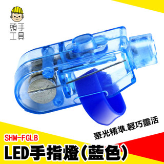 LED手指燈 手指發光器 指燈 隨身照明燈 小燈泡 戶外指套燈 特殊照明燈 投射燈 工作燈 派對氣氛燈 SHM-FGLB