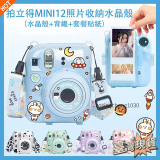 🎁臺灣發貨🎁富士 拍立得 Instax Mini 系列 保護套 相機包 照片袋+掛繩+貼紙 Mini12 透明殼