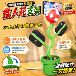 ✨台灣發貨✨適用於Nintendo switch2支架 食人花充電底座 ns2主機 SWITCH食人花支架