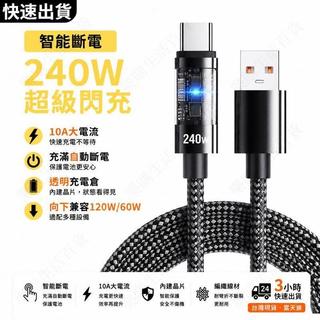 ⚡台灣出貨+免運⚡240W充電線 10A大電流快充線 自動斷電 LED指示燈 Type-C智能斷電充電線