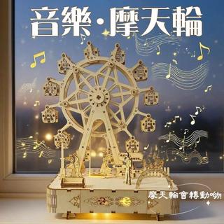🔥臺灣出貨🔥摩天輪音樂盒 木質音樂盒 木質3D立體拼圖 發條音樂盒 摩天輪模型 木質拼裝模型 手工音樂盒