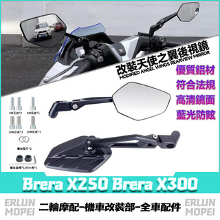 【隔日達】 適用於宏佳騰 Brera X250 Brera X300 改裝天使之翼後視鏡 全鋁後照鏡 造型後視鏡