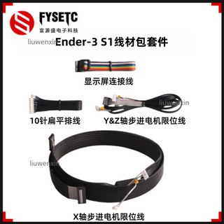 【桃園發貨】3D列印機 配件創想Ender-3 S1線材包 包含顯示屏接線 +XYZ軸電機線