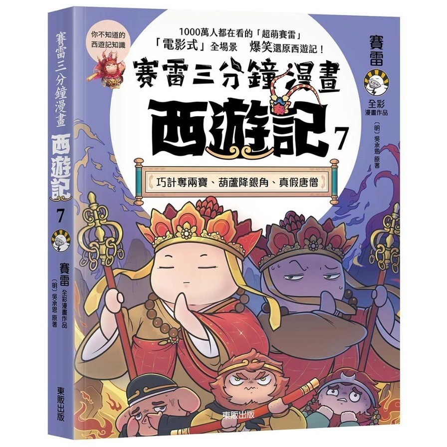 賽雷三分鐘漫畫西遊記(7)巧計奪兩寶、葫蘆降銀角、真假唐僧(賽雷／【明】吳承恩(原著)) 墊腳石購物網