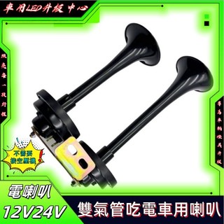 不需要氣源長管電喇叭12V24V聲音響亮適用各種車型電笛喇叭大音量 車用喇叭 氣壓喇叭 貨車喇叭 汽車喇叭 車用喇叭