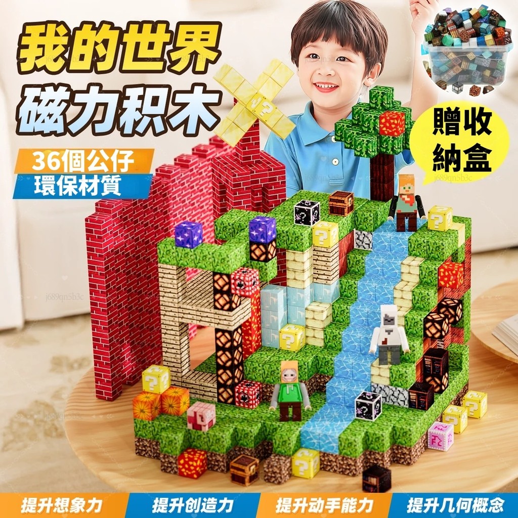 速發現貨 磁力拼裝 環保積木 我的世界 益智積木 麥塊積木 磁力方塊 公仔積木 麥塊磁鐵 拼裝玩具 積木遊戲 拼裝積木