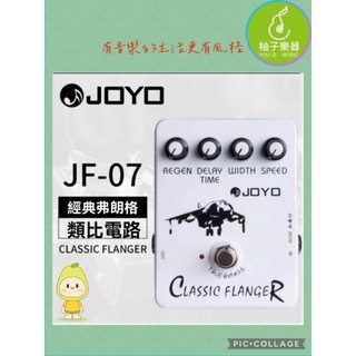JOYO JF-07 Classic Flanger 效果器（經典弗朗格｜類比電路｜柚子樂器