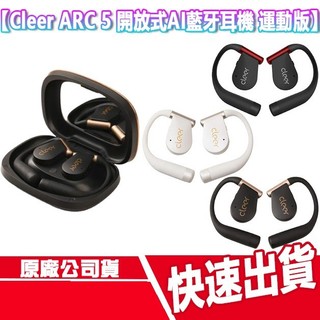 Cleer ARC 5 開放式AI真無線藍牙耳機 運動版 無線耳機 藍芽耳機 音樂 防水 耳掛式 高畫質通話 防丟