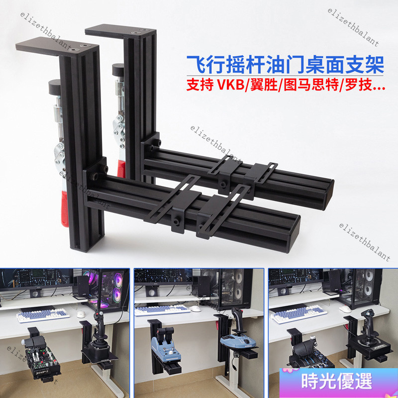 【台灣出貨】飛行模擬器搖桿油門桌面支架適用羅技x56圖馬思特TCA翼勝型材夾具