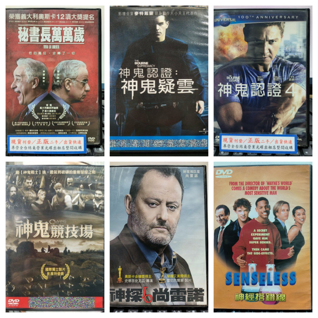 挖寶二手片o正版DVD 秘書長萬萬歲 神鬼認證2神鬼疑雲 神鬼認證4 神鬼競技場 神探尚雷諾 神經搭錯線