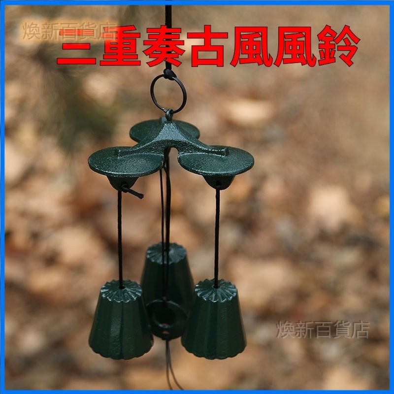 三重奏高中低音鐵戶外風鈴景區和日古風裝飾庭院門掛件天幕露營鈴 風鈴 鈴噹 門後鈴 吊飾掛飾 風水開運 開門鈴 硝子風鈴