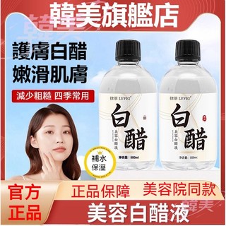 臺灣出貨🔥律菲美容白醋液 溼敷精華液 滋潤補水 提亮保濕 軟化角質 美膚爽膚水 低濃度美容醋500ml大容量 美容院專用