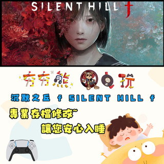 【夯夯熊電玩】 PS5 沉默之丘 f SILENT HILL f 金手指/專業記錄修改