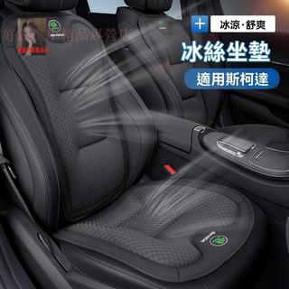 Skoda斯柯達汽車冰絲坐墊YETI KODIAQ FABIA OCTAVIA汽車靠腰墊 透氣冰絲坐後座墊 四季通用坐墊