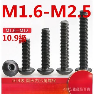 【甄選】（M1.6-M2.5）10.9級圓頭內六角螺絲釘蘑菇頭螺釘盤頭內六角螺絲M1.6M2M2.5 TYYT