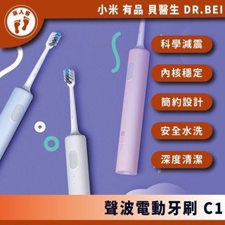 『來人客』 小米有品 貝醫生 DR.BEI 聲波電動牙刷 C1 電動牙刷 牙刷 牙刷頭 聲波牙刷 清潔型 敏感型