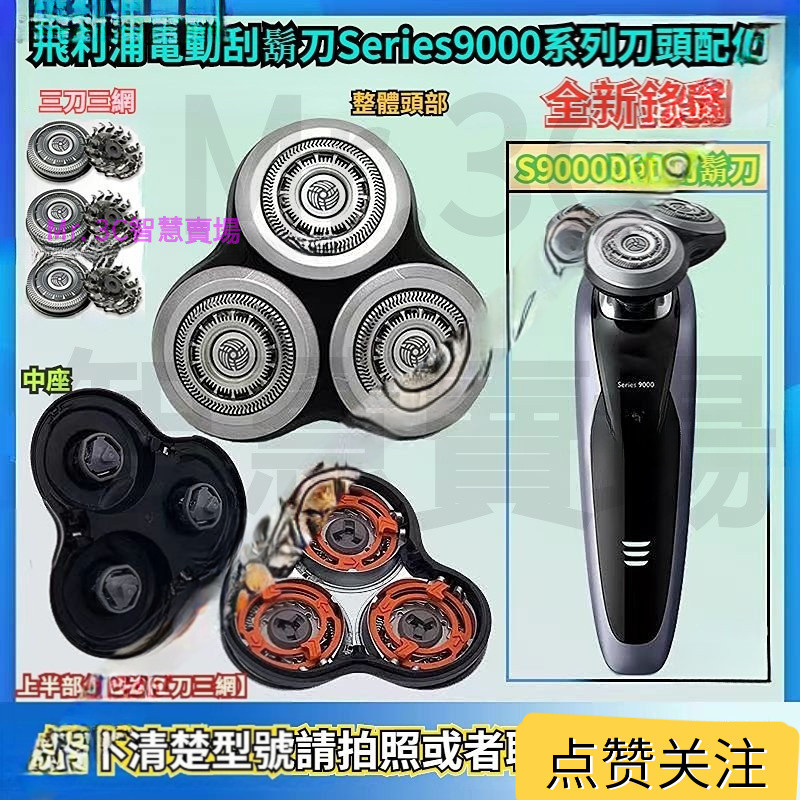 台灣出貨 飛利浦電動颳鬍刀 philips series9000係列刀頭 S6820 S8980 S9111飛利浦颳鬍刀