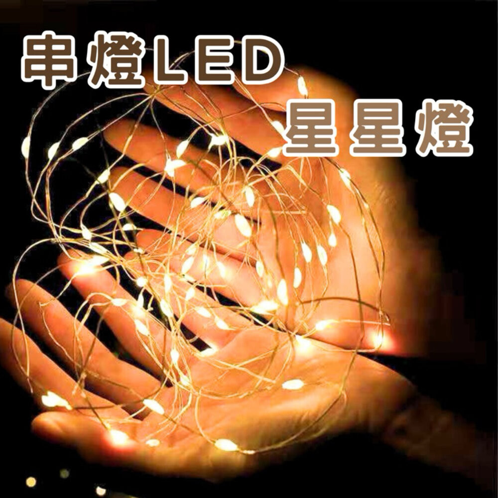 【森林海】聖誕節 串燈 LED星星燈 裝飾燈 花束 禮盒 仙女燈 小彩燈 聖誕節裝飾 禮盒裝飾 花束裝飾
