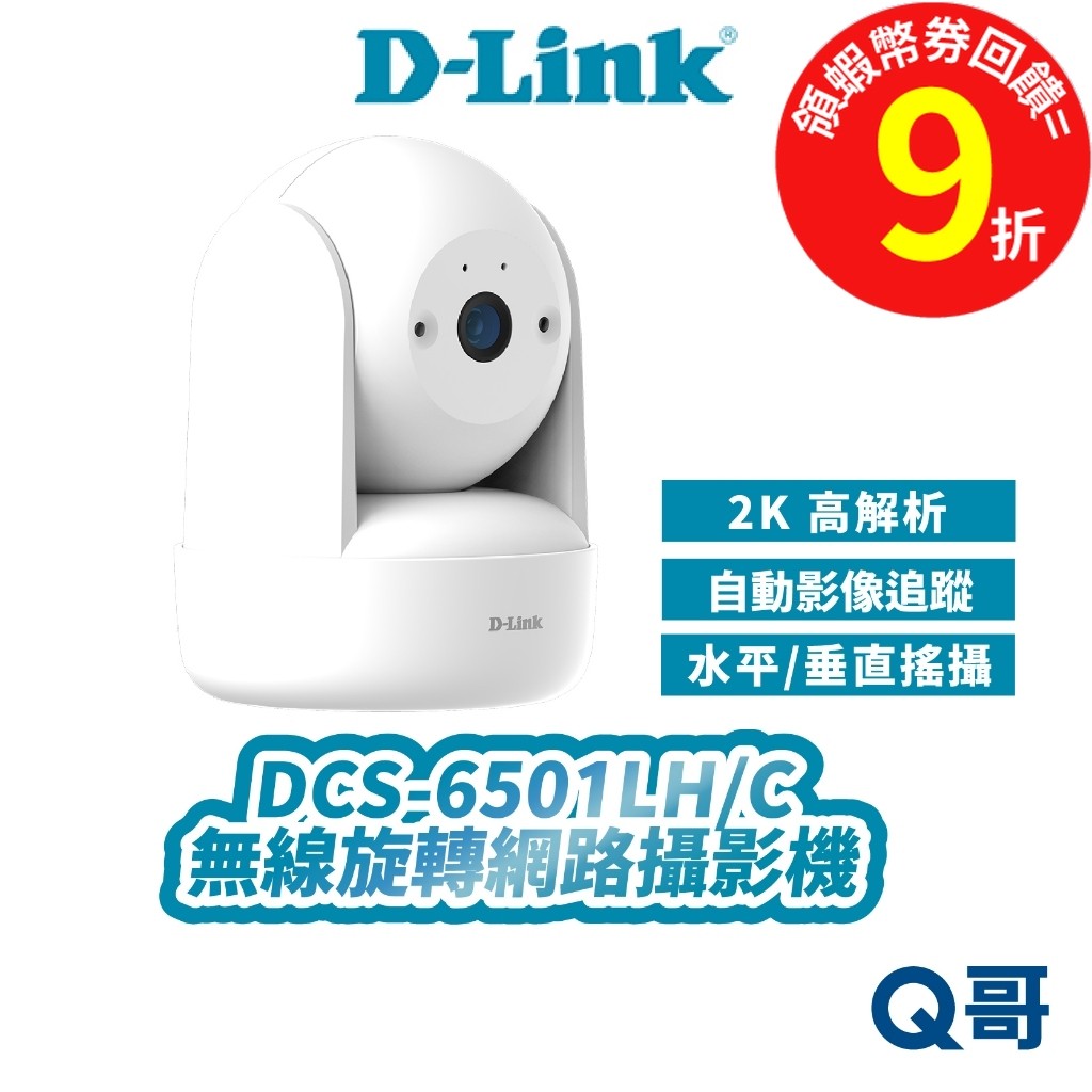 D-LINK 友訊 DCS-6501LH/C 2K 夜視 全景 監視器 攝影機 無線 迷你旋轉無線網路攝影機 DL085