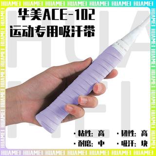 臺灣出貨⭐️【華美】ACE-102手膠超軟防滑粘手快速吸汗羽毛球拍天花板手握柄網球