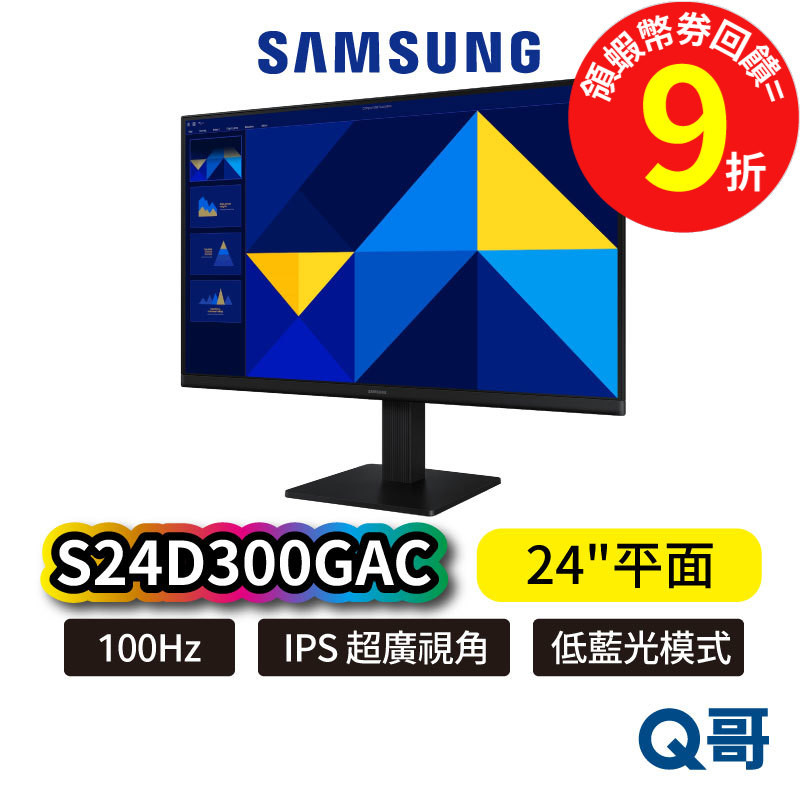 SAMSUNG 三星 24吋 S3 IPS 超廣視角 平面顯示器 電腦螢幕 S30GD S24D300GAC SAS80