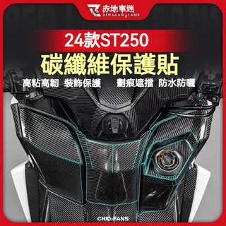 【台灣出貨】 適用於KYMCO光陽X-Town ST250改裝碳纖維保護貼 防磨貼紙 油箱貼 防水拉花 車身保護貼